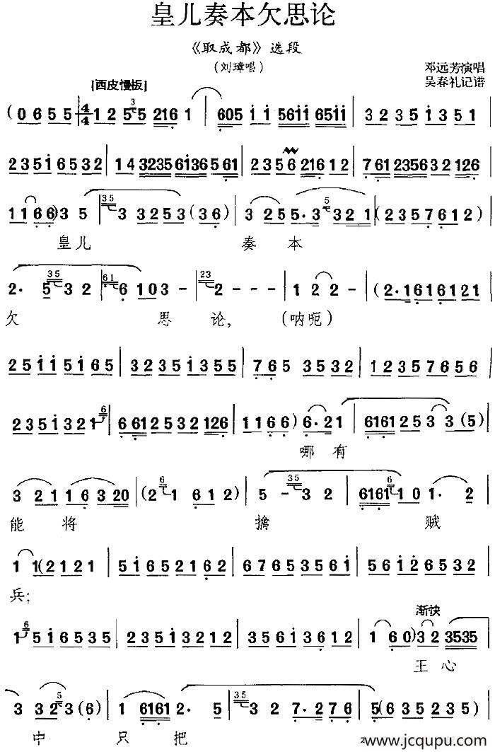 皇儿奏本欠思论（《取成都》选段、刘璋唱段）简谱