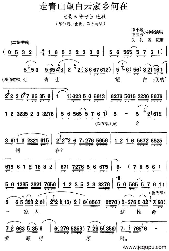走青山望白云家乡何在（《桑园寄子》选段、邓伯道、金氏、邓方对唱）简谱