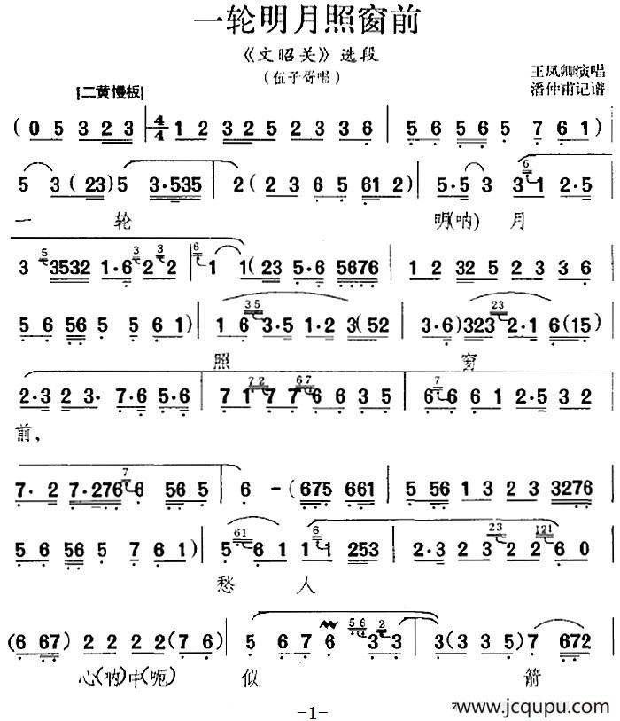 一轮明月照窗前（《文韶关》选段、伍子胥唱段、王凤卿演唱版）简谱