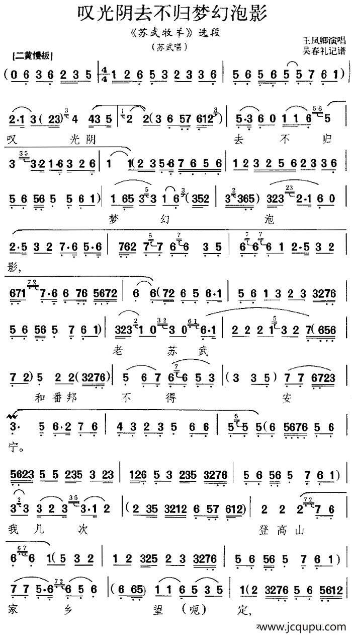 叹光阴去不归梦幻泡影（《苏武牧羊》选段、苏武唱段）简谱
