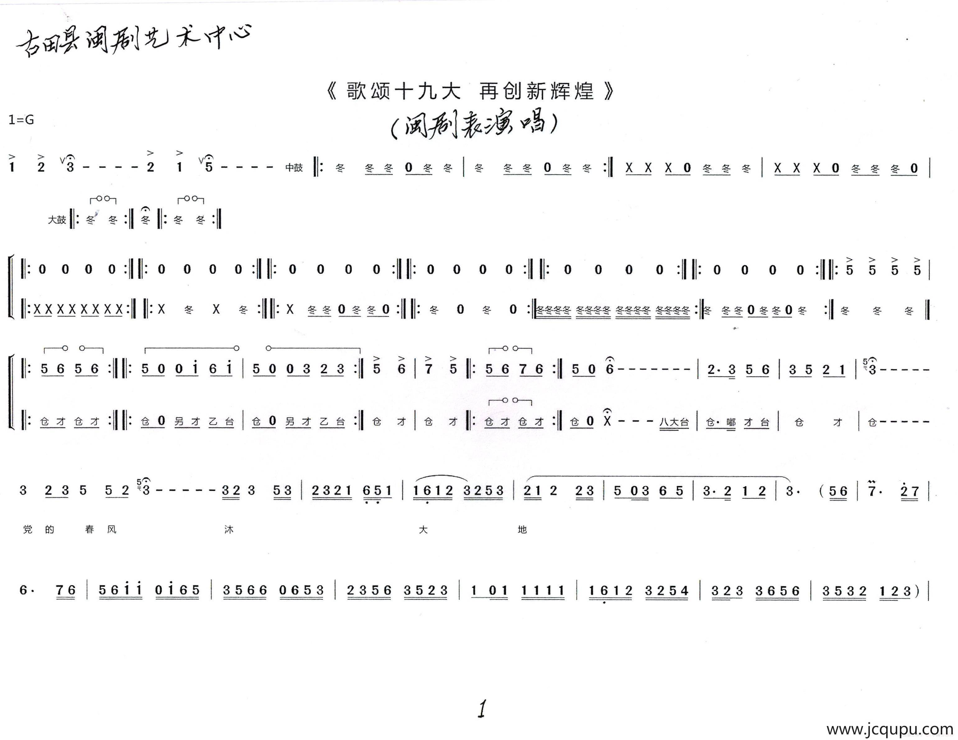 [闽剧表演唱]歌颂十九大，再创新辉煌简谱
