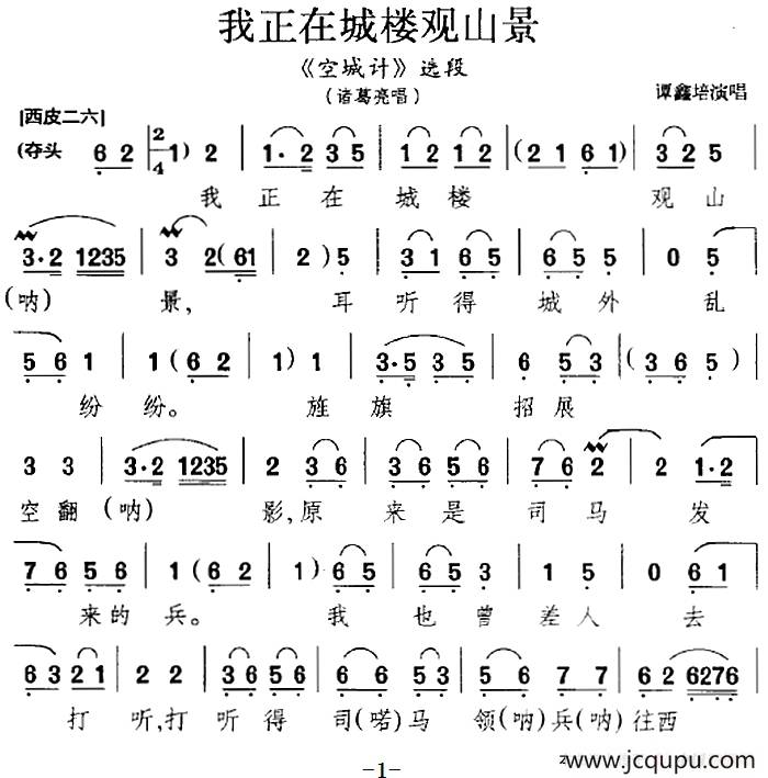 我正在城楼观山景（《空城计》选段、诸葛亮唱段、谭鑫培演唱版）简谱