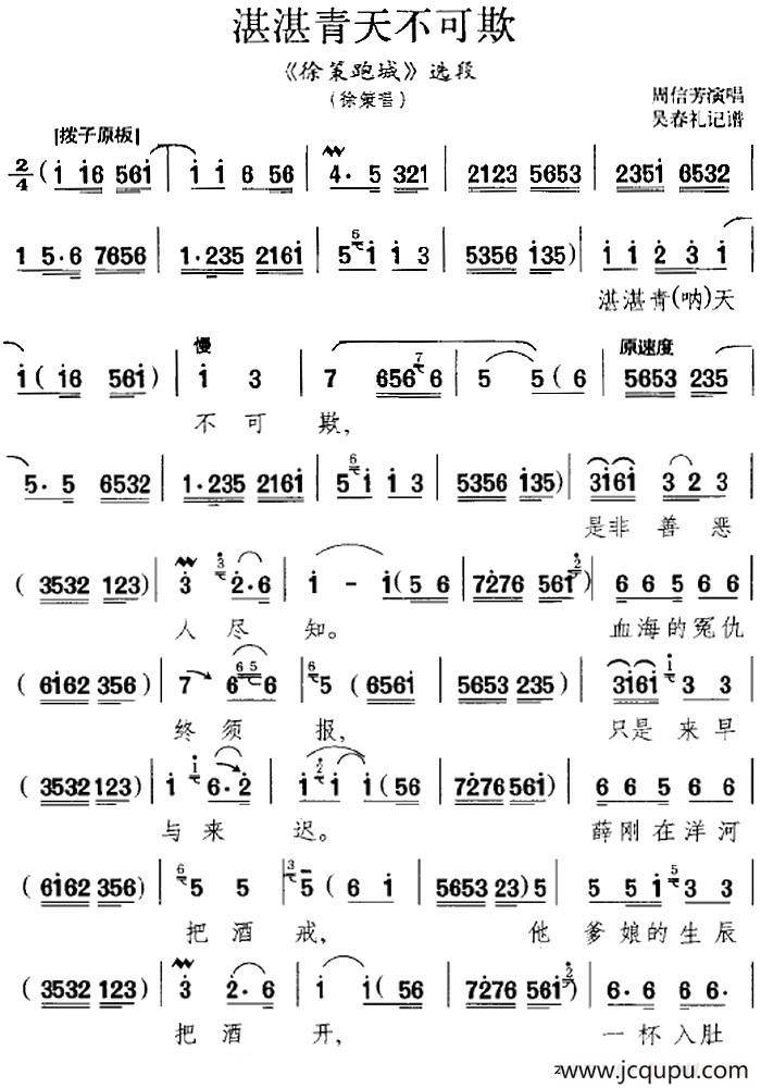 湛湛青天不可欺（《徐策跑城》选段、徐策唱段、吴春礼记谱版）简谱