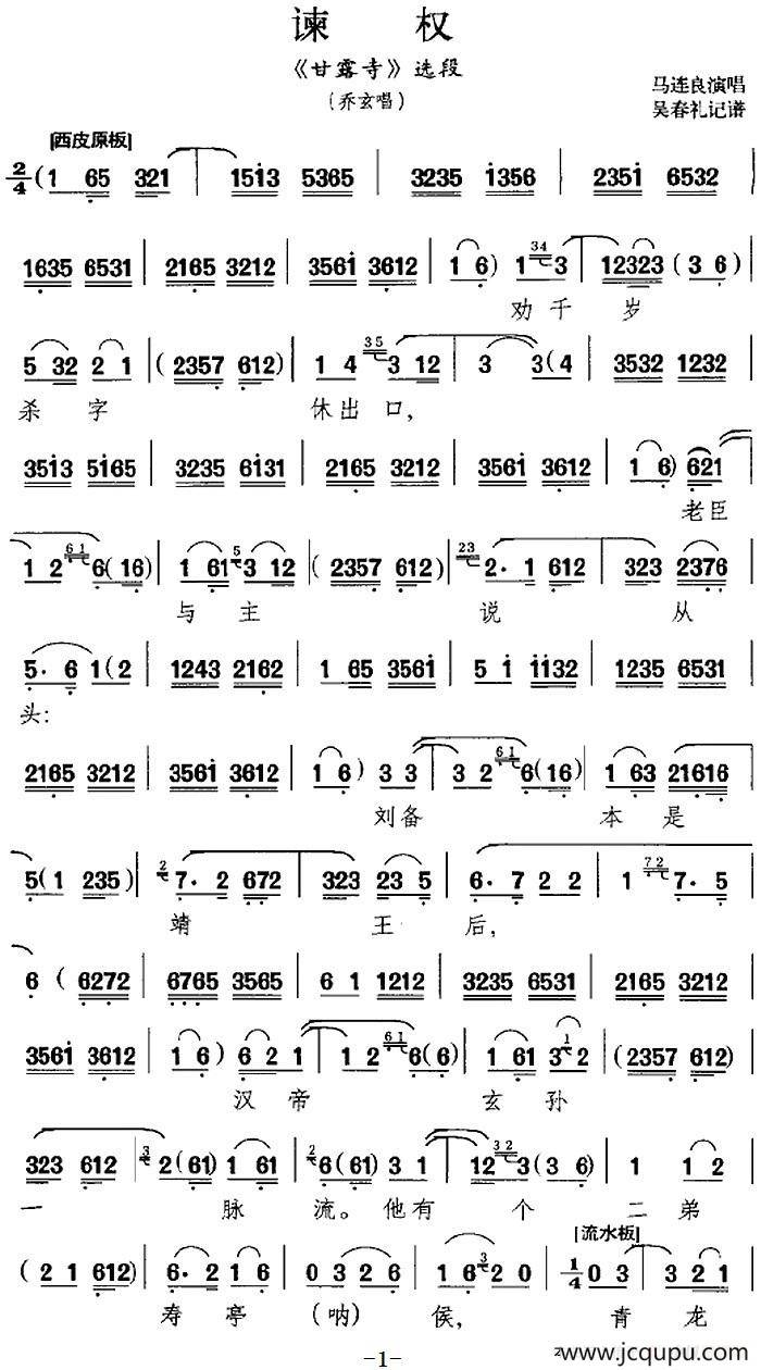 谏权（《甘露寺》选段、乔玄唱段）简谱
