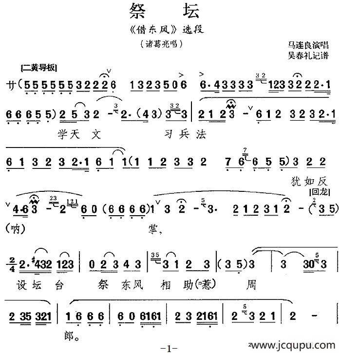 祭坛（《借东风》选段、诸葛亮唱段）简谱