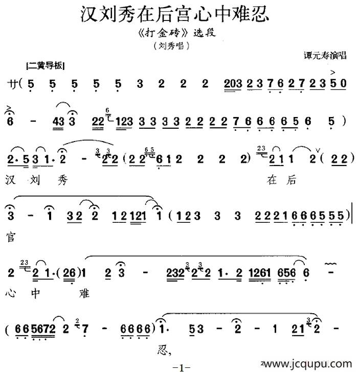汉刘秀在后宫心中难忍（《打金砖》选段、刘秀唱段）简谱