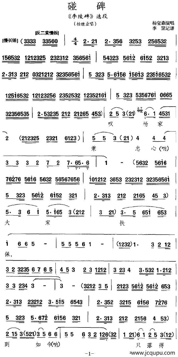 碰碑（《李陵碑》选段、杨继业唱段）简谱