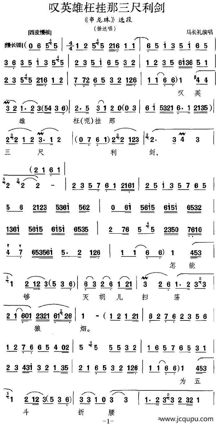 叹英雄枉挂那三尺利剑（《串龙珠》选段、徐达唱段）简谱