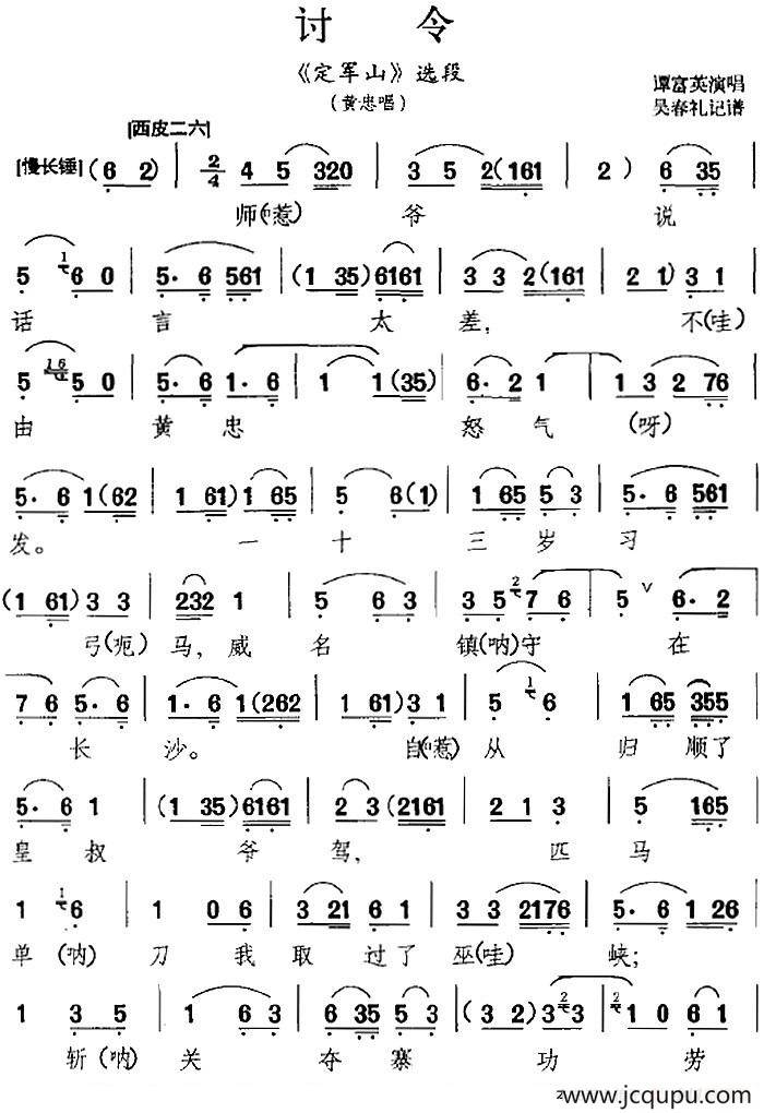 讨令（《定军山》选段、黄忠唱段）简谱