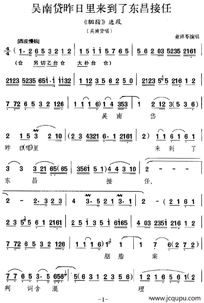 吴南贷昨日里来到了东昌接任（《胭脂》选段、吴南贷唱段）简谱