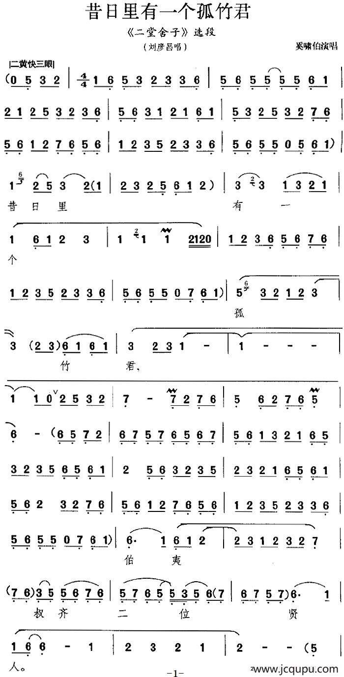 昔日里有一个孤竹君（《二堂舍子》选段、刘彦昌唱段）简谱