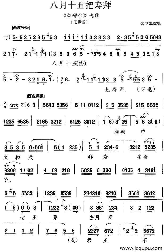 八月十五把寿拜（《白蟒台》选段、王莽唱段）简谱