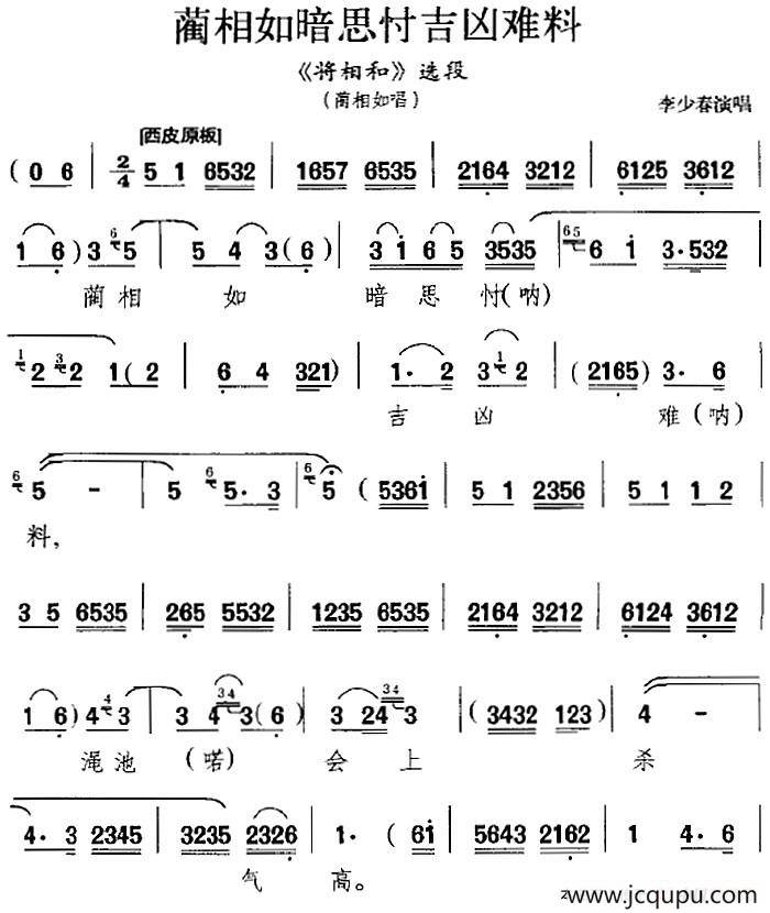 蔺相如暗思忖吉凶难料（《将相和》选段、蔺相如唱段）简谱
