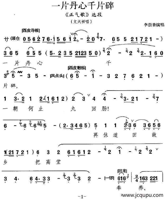 一片丹心千片碎（《正气歌》选段、文天祥唱段）简谱