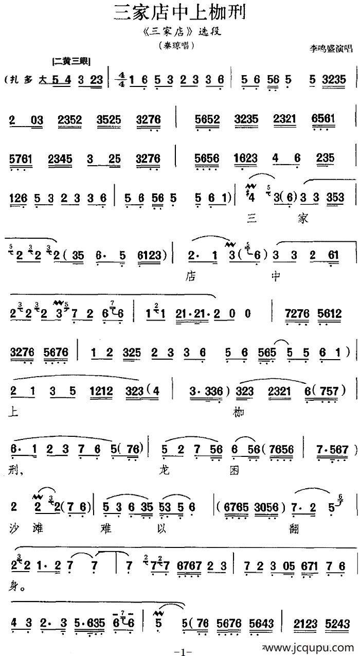 三家店中上枷刑（《三家店》选段、秦琼唱段）简谱
