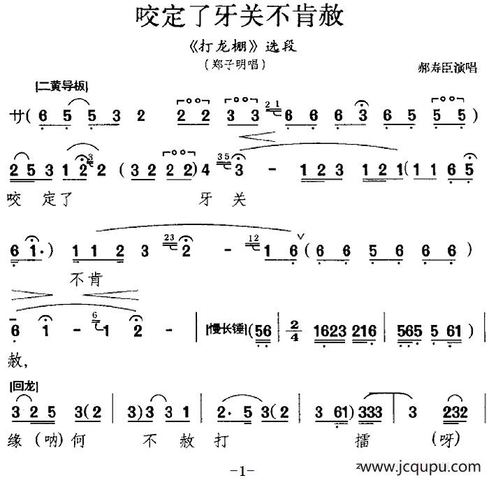 咬定了牙关不肯赦（《打龙棚》选段、郑子明唱段）简谱