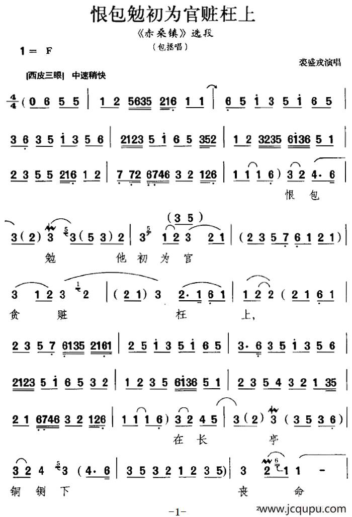 恨包勉初为官赃枉上（《赤桑镇》选段、包拯唱段）简谱