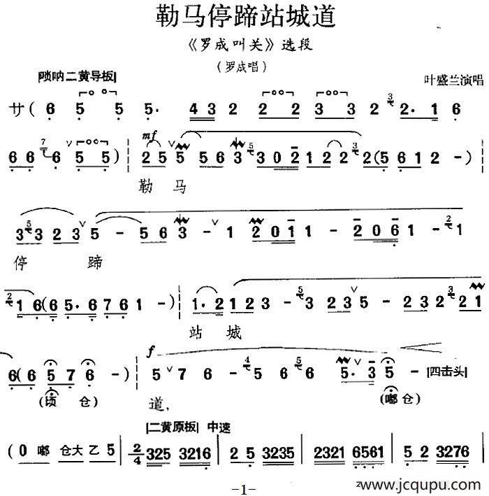 勒马停蹄站城道（《罗成叫关》选段、罗成唱段）简谱