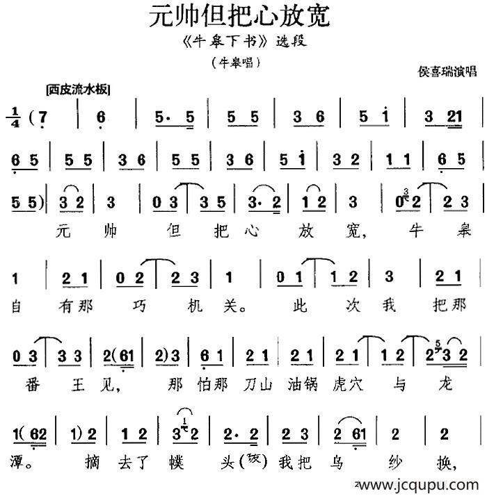 元帅但把心放宽（《牛皋下书》选段、牛皋唱段、侯喜瑞演唱版）简谱