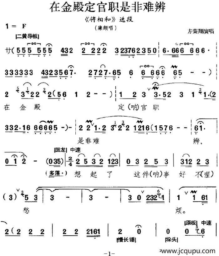 在金殿定官职是非难辨（《将相和》选段、廉颇唱段、方荣翔演唱版）简谱