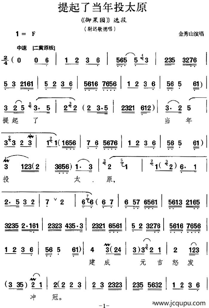 提起了当年投太原（《御果园》选段、尉迟敬德唱段）简谱