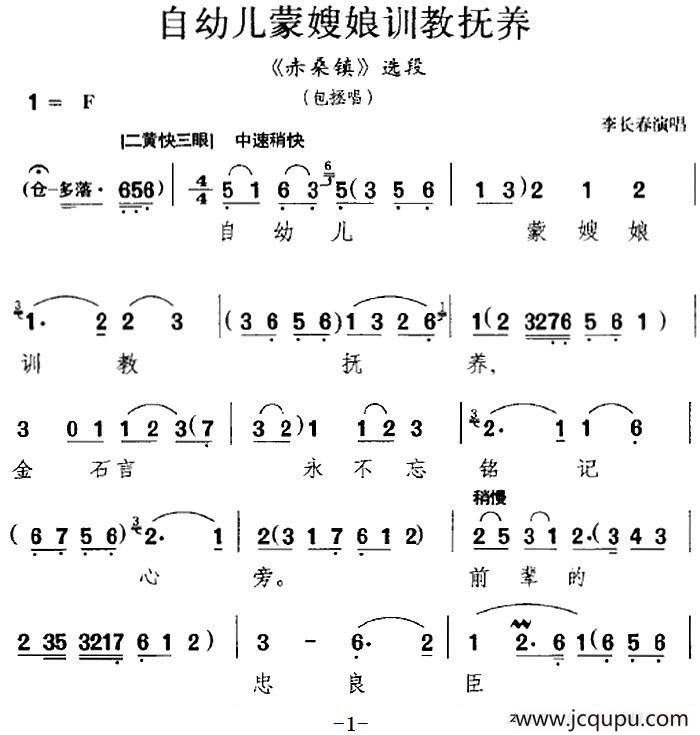 自幼儿蒙嫂娘训教抚养（《赤桑镇》选段、包拯唱段、李长春演唱版）简谱