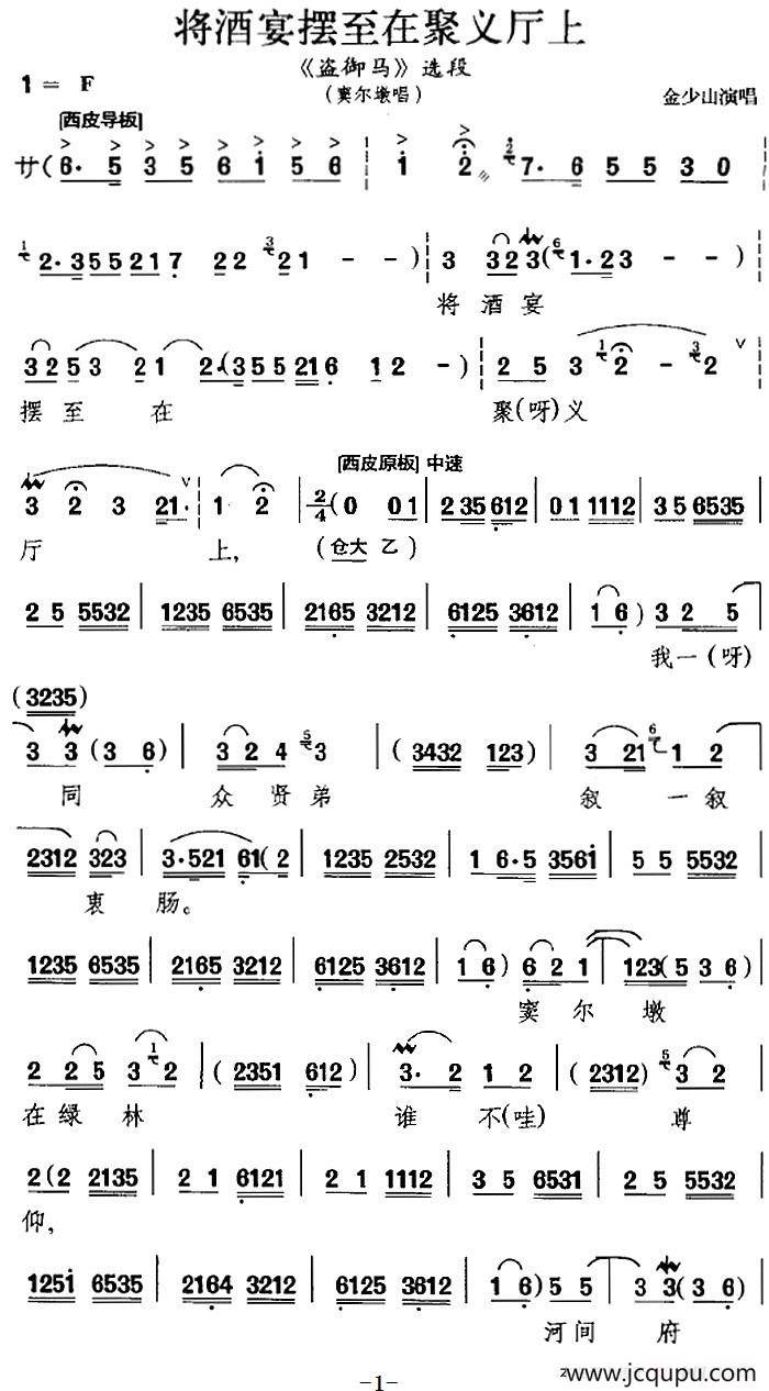 将酒宴摆至在聚义厅上（《盗御马》选段、窦尔敦唱段、金少山演唱版）简谱