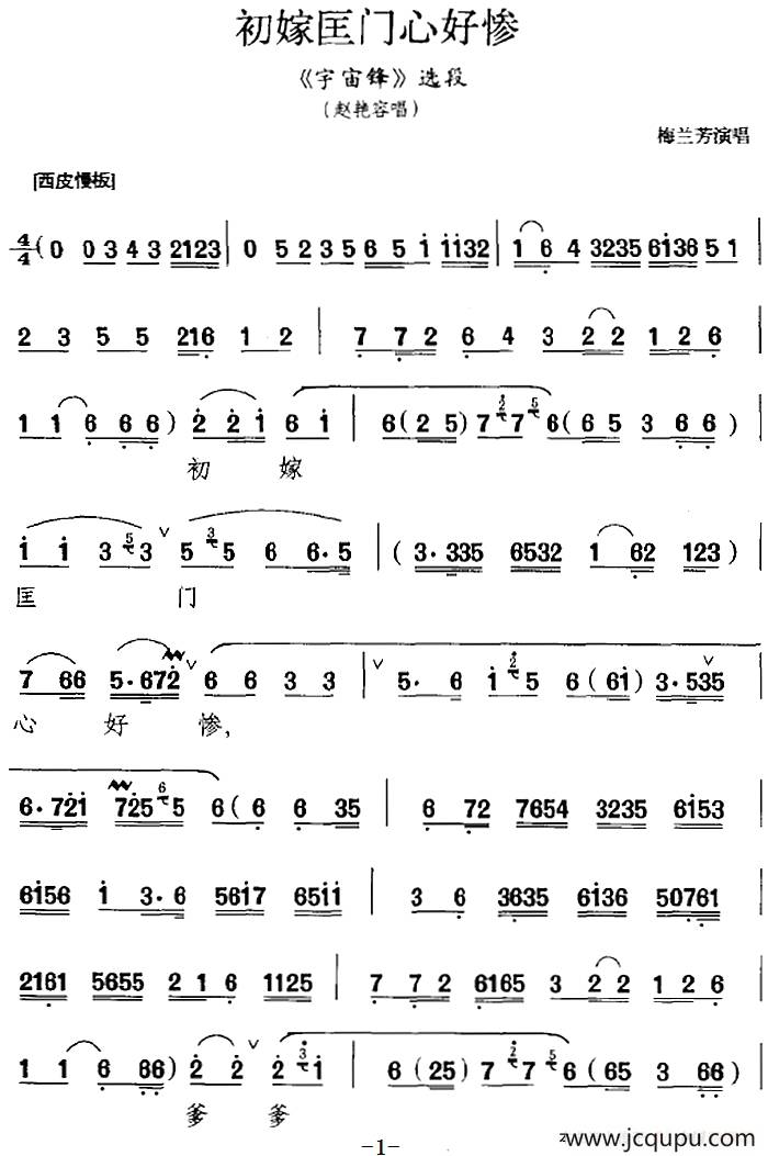 初嫁匡门心好惨（《宇宙锋》选段、赵艳容唱段）简谱