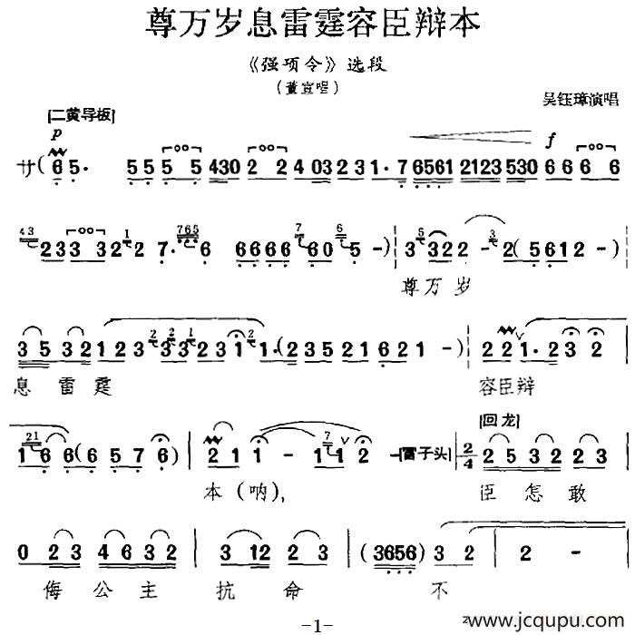 尊万岁息雷霆容臣辩本（《强项令》选段、董宣唱段）简谱