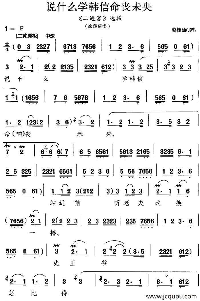 说什么学韩信命丧未央（《二进宫》选段、徐延昭唱段）简谱