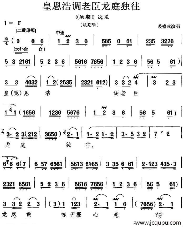 皇恩浩调老臣龙庭独往（《姚期》选段、姚期唱段）简谱