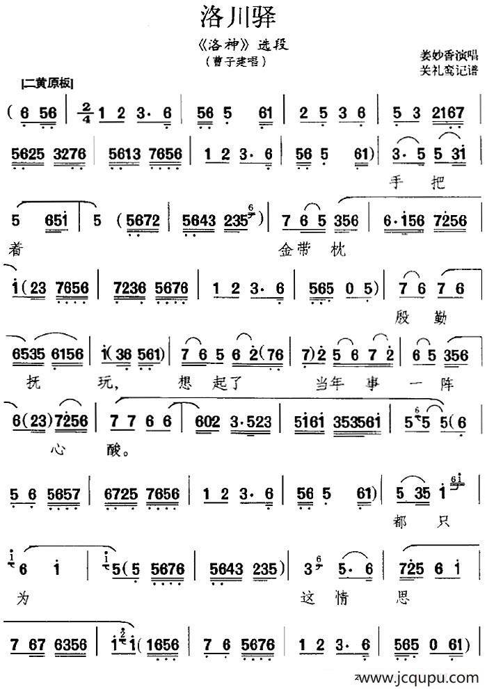 洛川驿（《洛神》选段、曹子建唱段）简谱