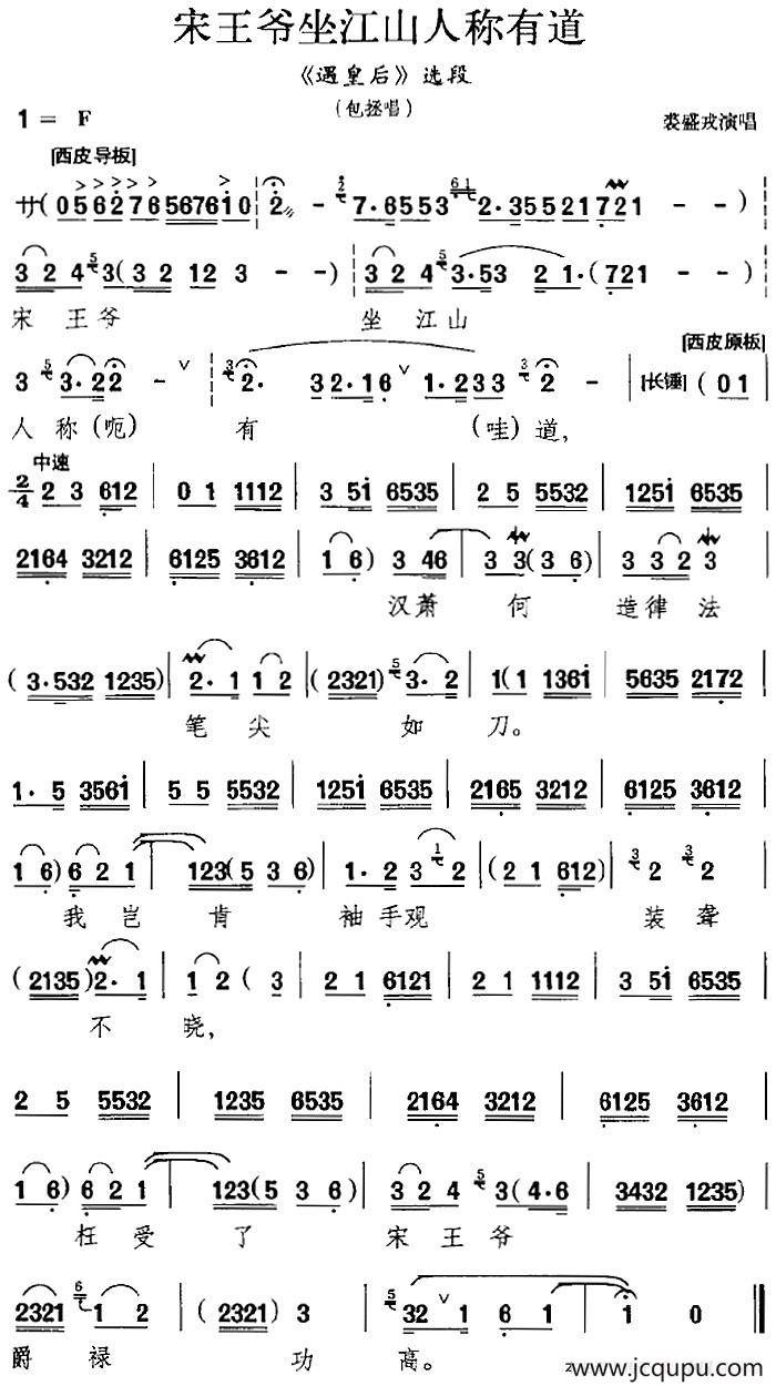 宋王爷坐江山人称有道（《遇皇后》选段、包拯唱段）简谱