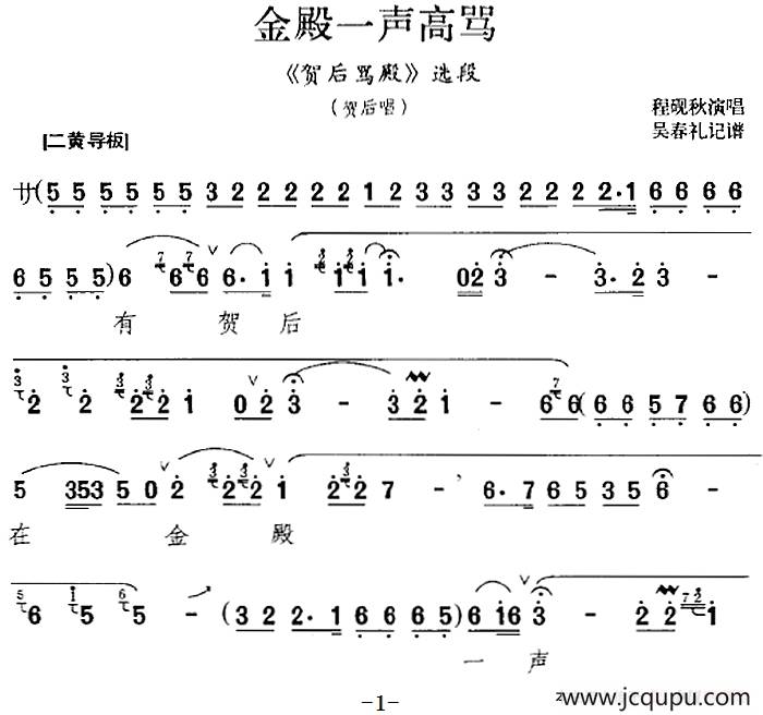 金殿一声高骂（《贺后骂殿》选段、贺后唱段）简谱