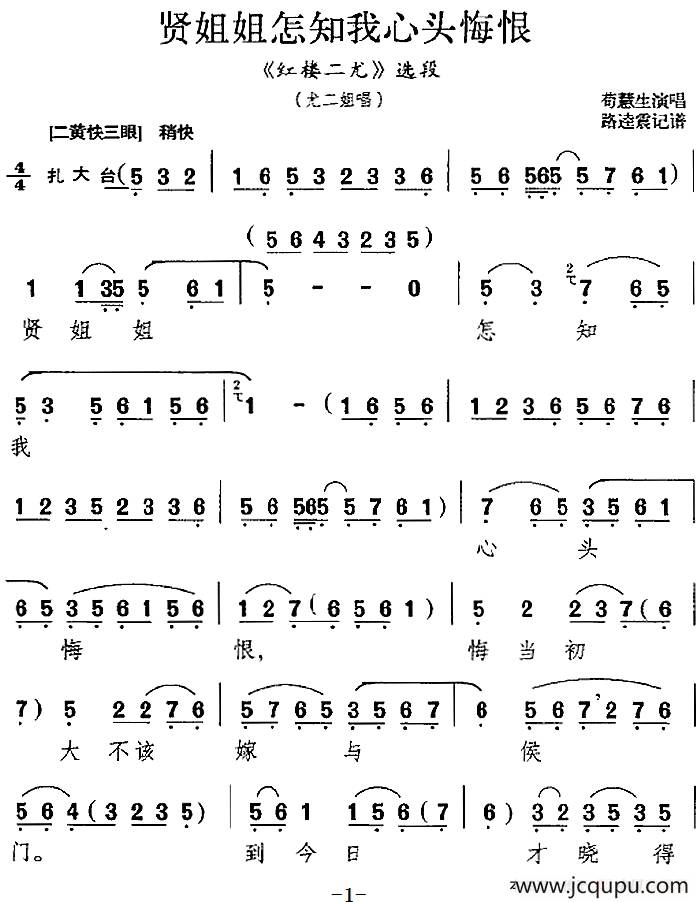 贤姐姐怎知我心头悔恨（《红楼二尤》选段、尤三姐唱段）简谱