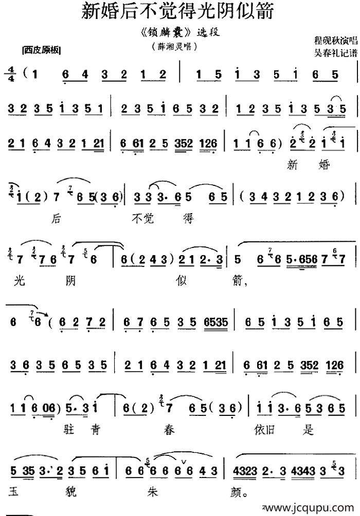 新婚后不觉得光阴似箭（《锁麟囊》选段、薛湘灵唱段）简谱