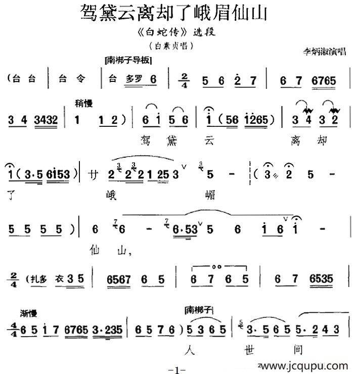 驾黛云离却了峨眉仙山（《白蛇传》选段、白素贞唱段）简谱