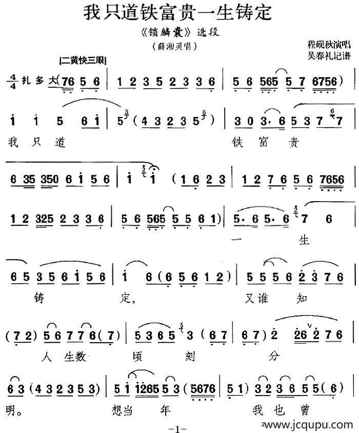 我只道铁富贵一生铸定（《锁麟囊》选段、薛湘灵唱段）简谱