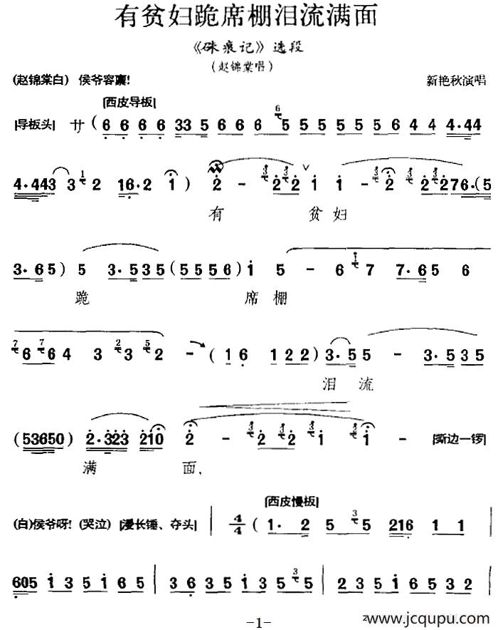 有贫妇跪席棚泪流满面（《硃痕记》选段、赵锦堂唱段）简谱