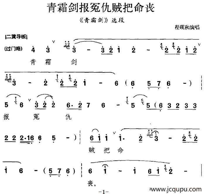 青霜剑报冤仇贼把命丧（《青霜剑》选段）简谱