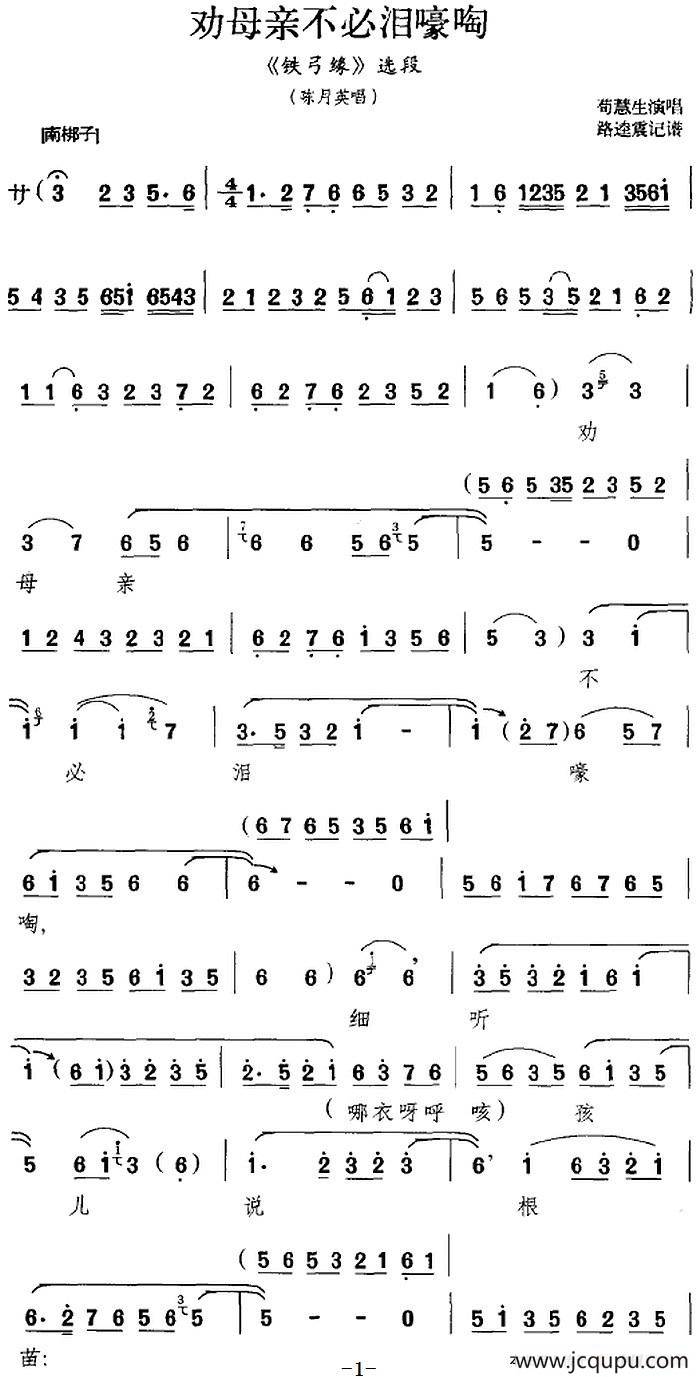劝母亲不必泪嚎啕（《铁弓缘》选段、陈月英唱段）简谱