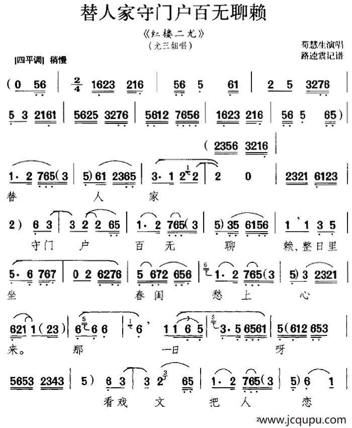 替人家守门户百无聊赖（《红楼二尤》选段、尤三姐唱段、路逵震记谱版）简谱