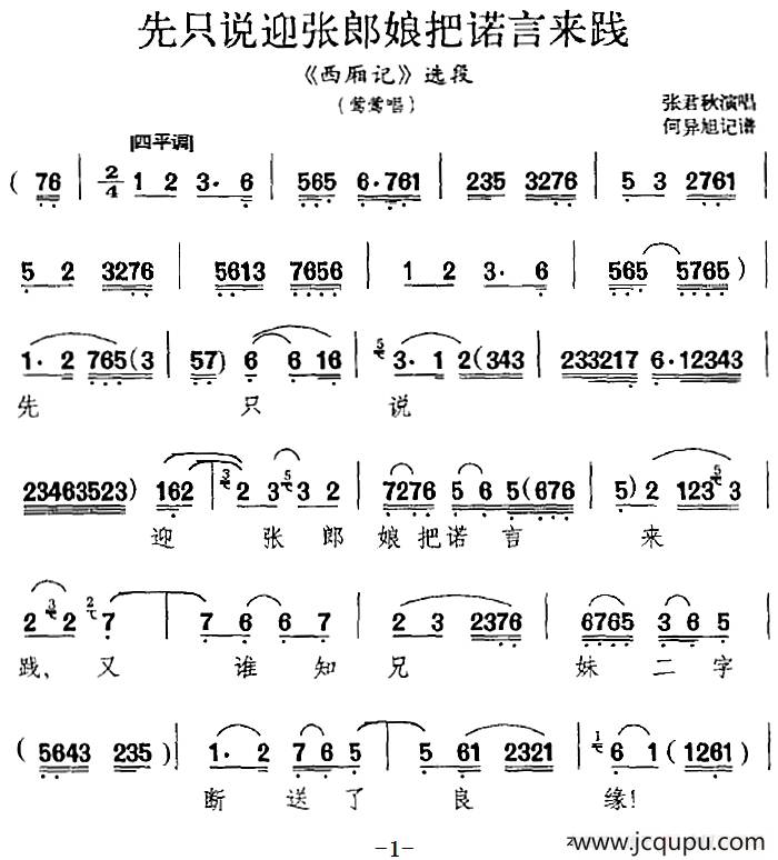 先只说迎张郎娘把诺言来践（《西厢记》选段、莺莺唱段）简谱