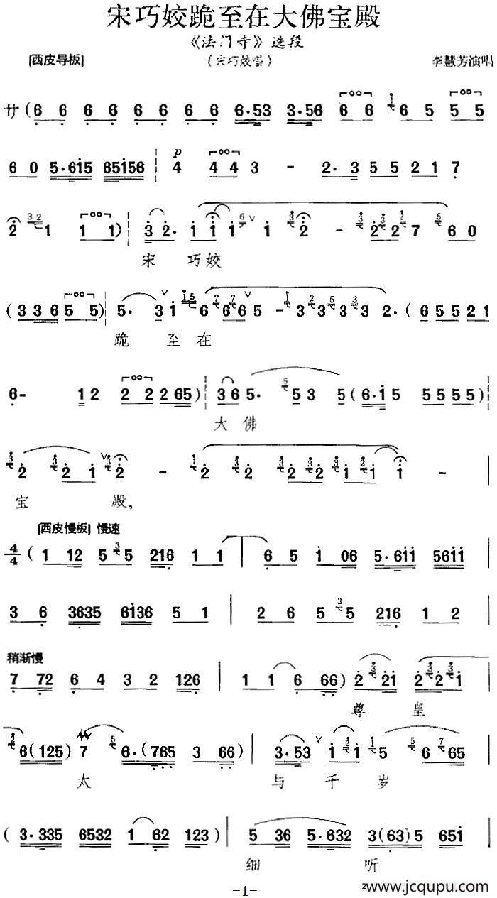 宋巧姣跪至在大佛宝殿（《法门寺》选段、宋巧姣唱段）简谱