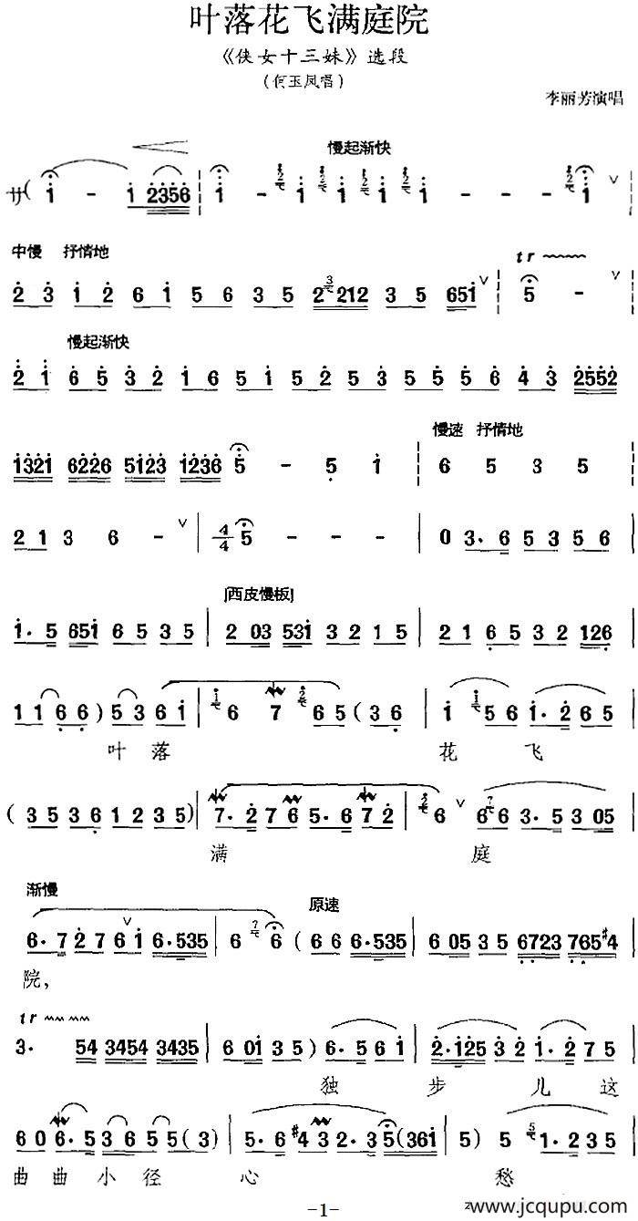 叶落花飞满庭院（《侠女十三妹》选段、何玉凤唱段）简谱