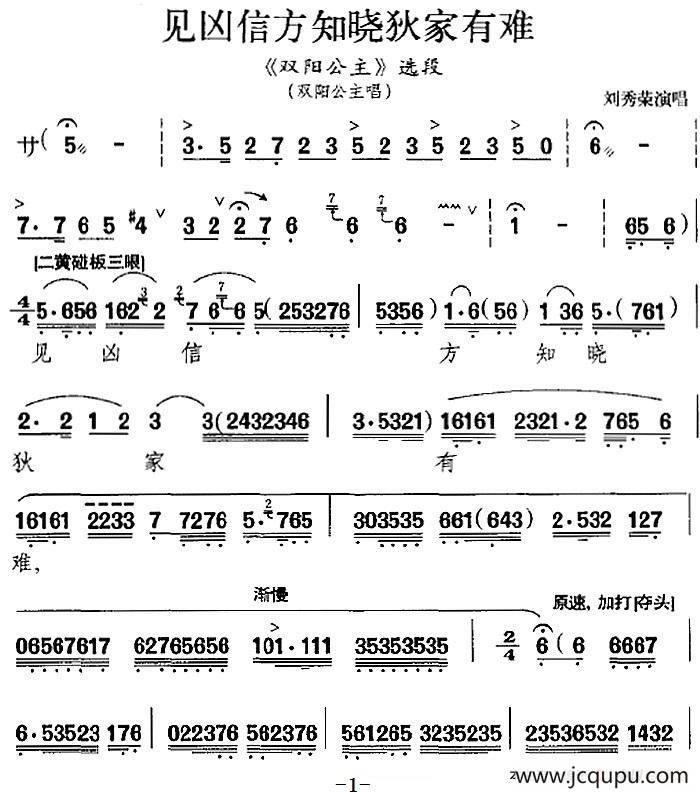 见凶信方知晓狄家有难（《双阳公主》选段、双阳公主唱段）简谱
