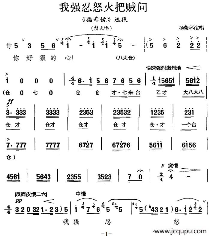 我强忍怒火把贼问（《福寿镜》选段、胡氏唱段）简谱
