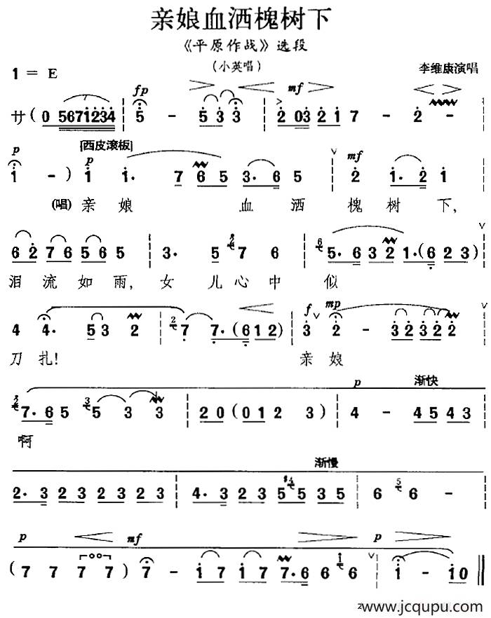 亲娘血洒槐树下（《平原作战》选段、小英唱段）简谱