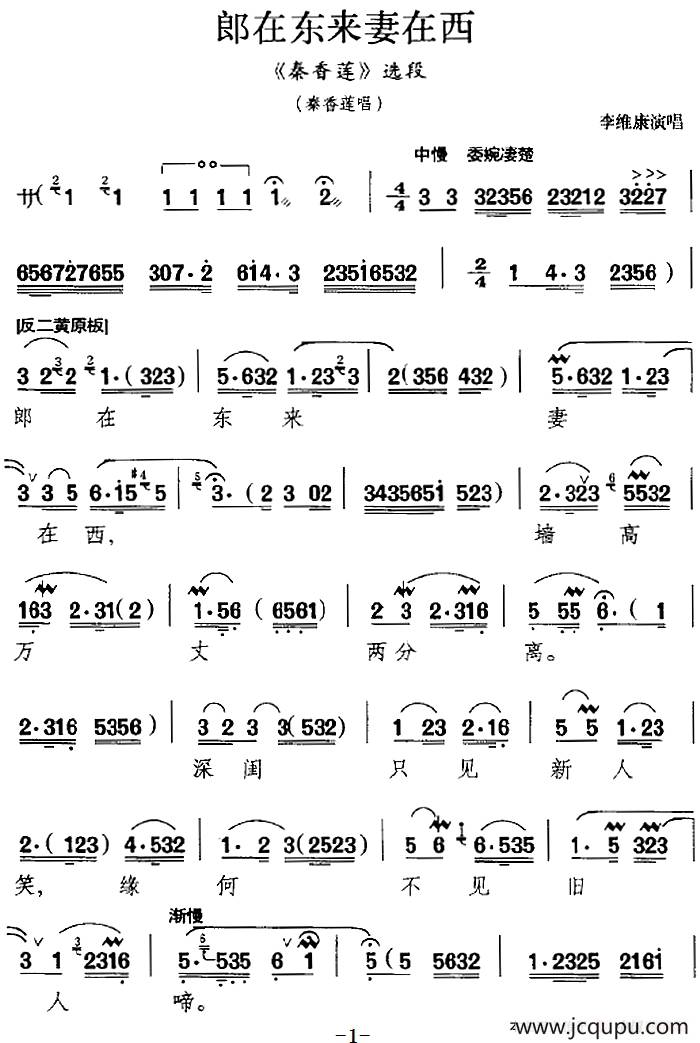 郎在东来妻在西（《秦香莲》选段、秦香莲唱段）简谱