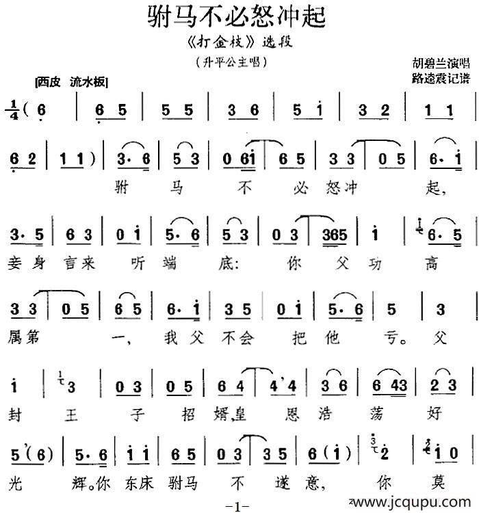 驸马不必怒冲起（《打金枝》选段、升平公主唱段）简谱
